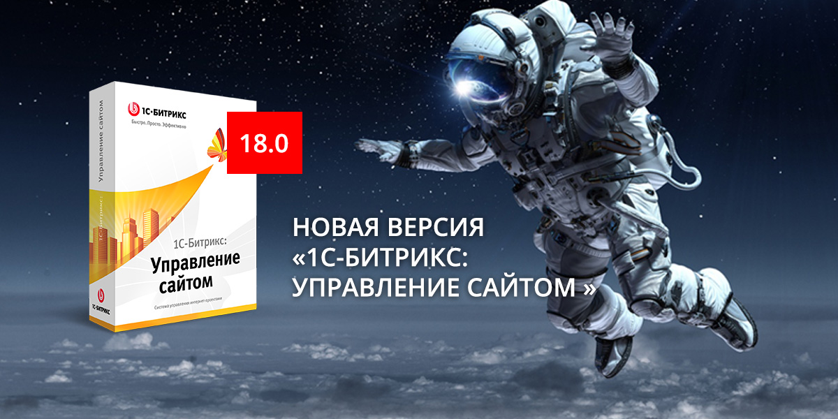 Новая версия «1С-Битрикс: Управление сайтом 18.0»